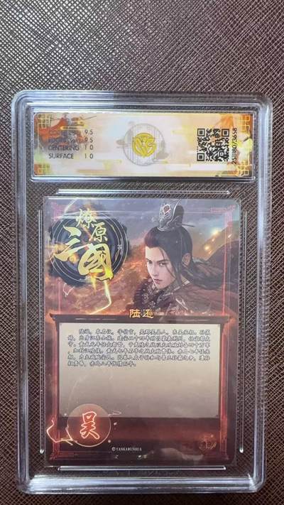 阳大大卡牌拍卖第104期（持续收拍品，周五晚上九点截拍，进群福利早知道） 【10分】燎原三国 龙骧虎跃 巴丁 陆逊 折光658
