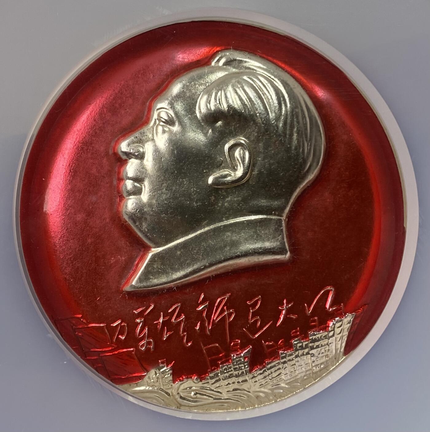 万国钱币拍卖第062期 NGC MS65 20世纪中华人民共和国“百万雄师过大江