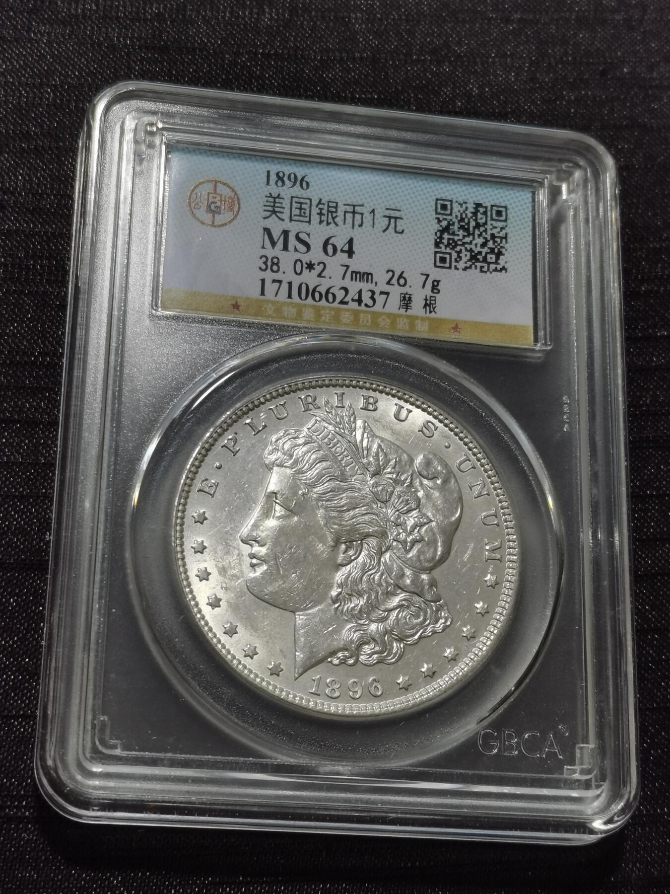 天下钱庄专场欢迎参拍 公博评级MS64 1896美国摩根一美元银币