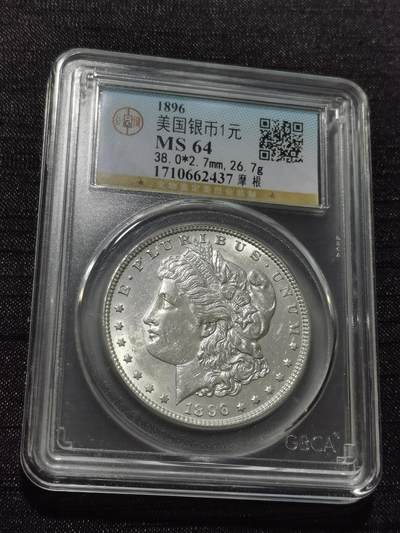 天下钱庄专场欢迎参拍 - 公博评级MS64 1896美国摩根一美元银币
