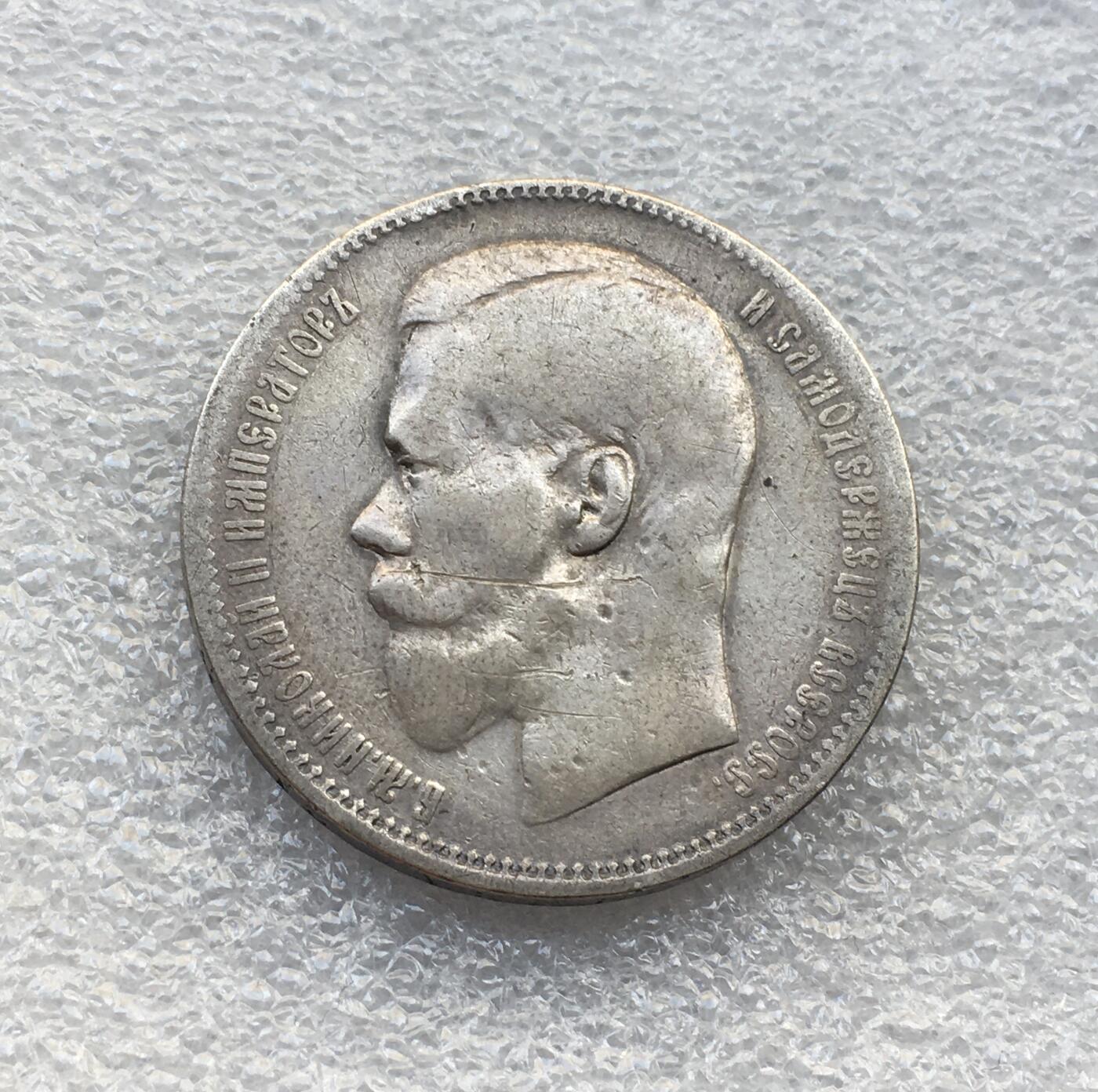 世界钱币专场拍卖 每周二开拍 1897年沙俄尼古拉二世双头鹰1卢布银币