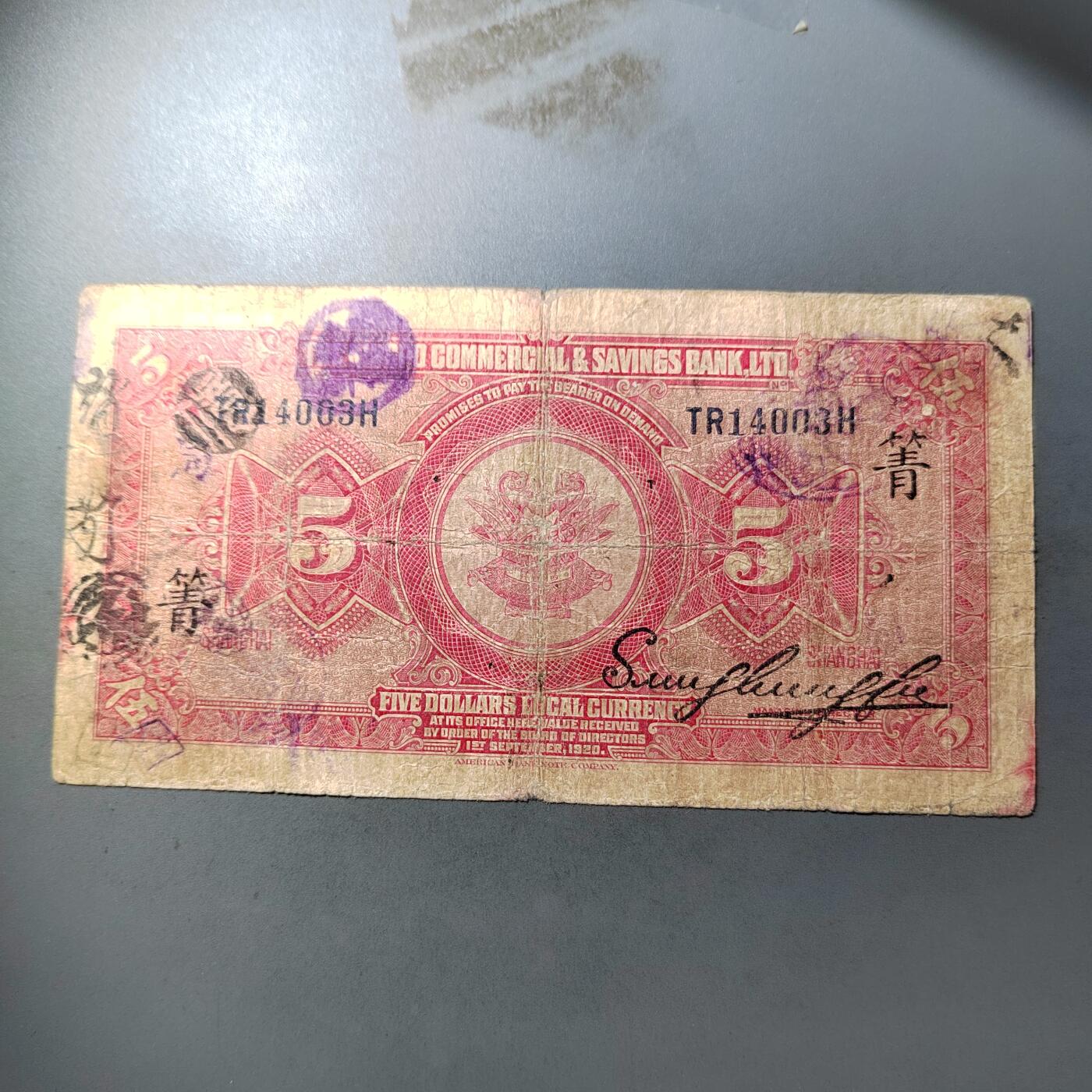 PCAI钱币  12-775  邮票钱币证章小专场 四明银行伍圆