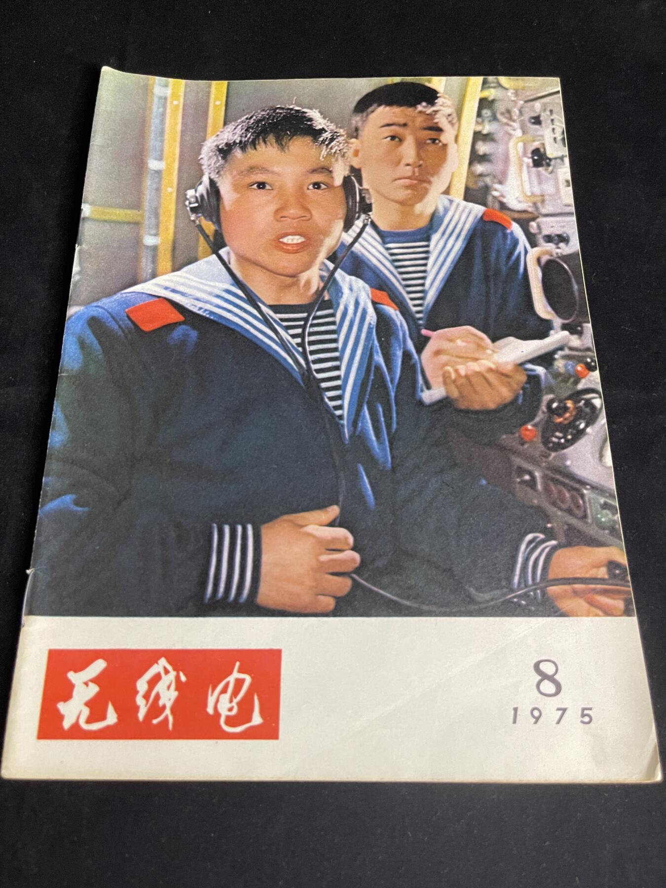 红藏专场 老无线电杂志