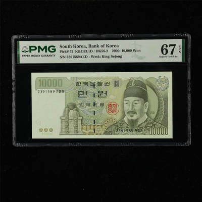 【亘邦集藏】第222期拍卖 - 2000年 韩国10000元 PMG 67EPQ 2391589AED