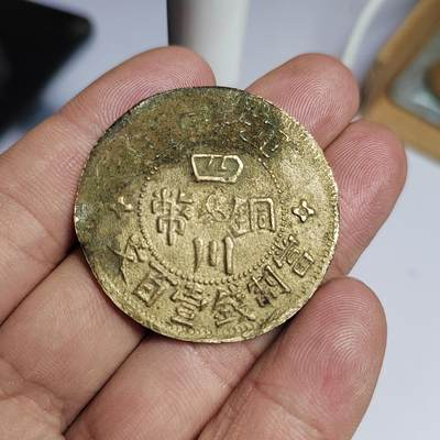 PCAI钱币  12-775  邮票钱币证章小专场 - 民国砂版，四川壹佰文