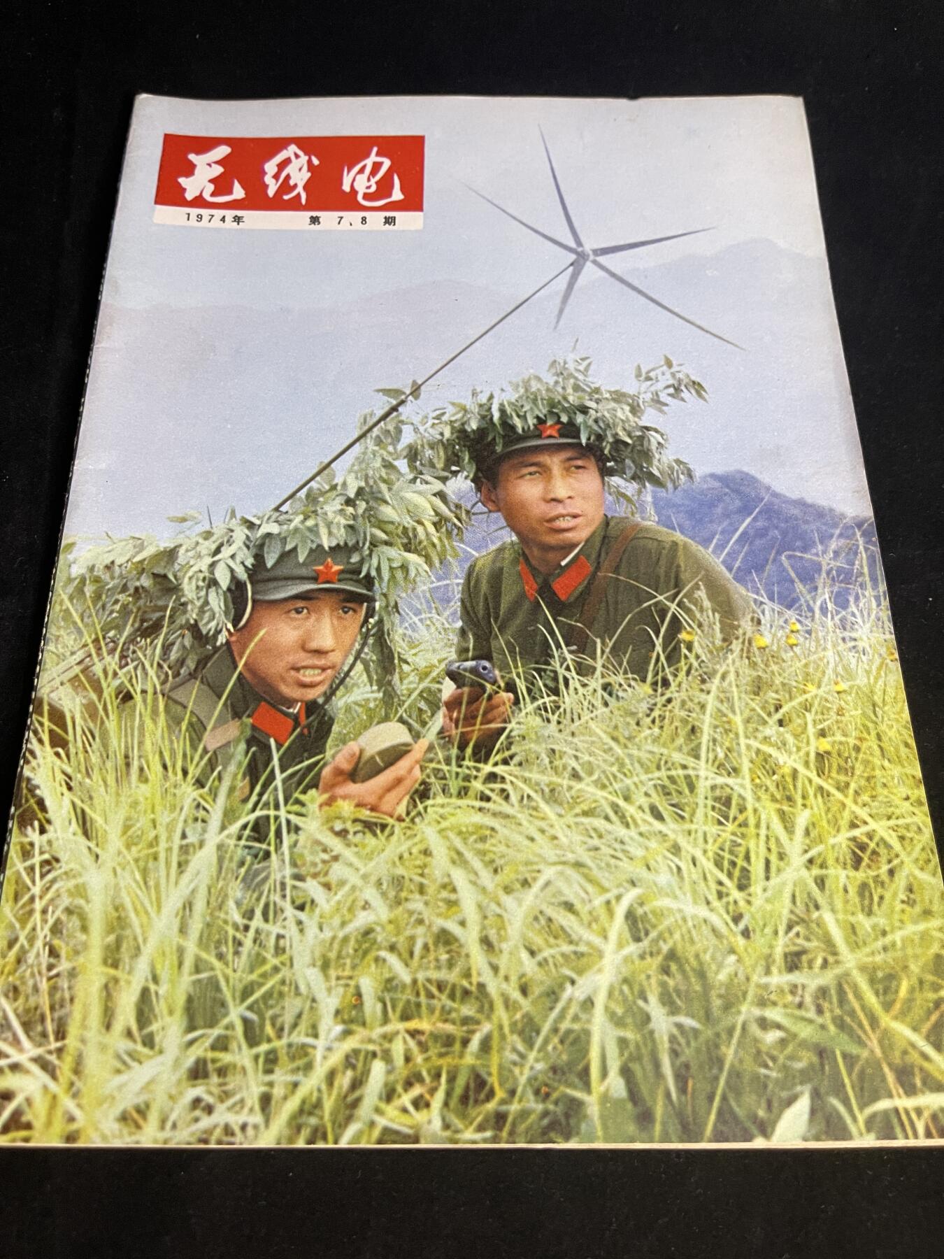 红藏专场 老无线电杂志