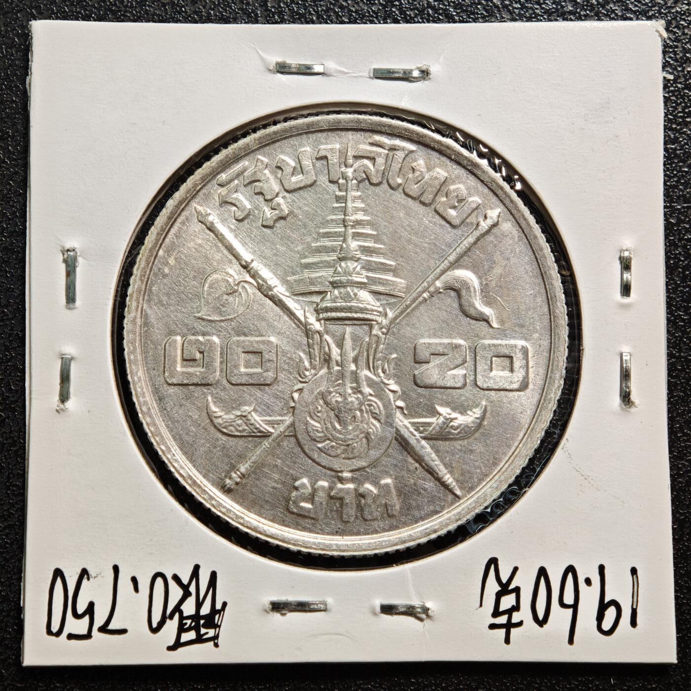 【德藏】世界币章拍卖第167期（拍品征集中~欢迎藏友联系） 老藏家集藏系列之- 1963年 泰国拉玛九世36岁生日20泰铢纪念银币 750银 重约：19.6g 入册20余年·附有当年购入价