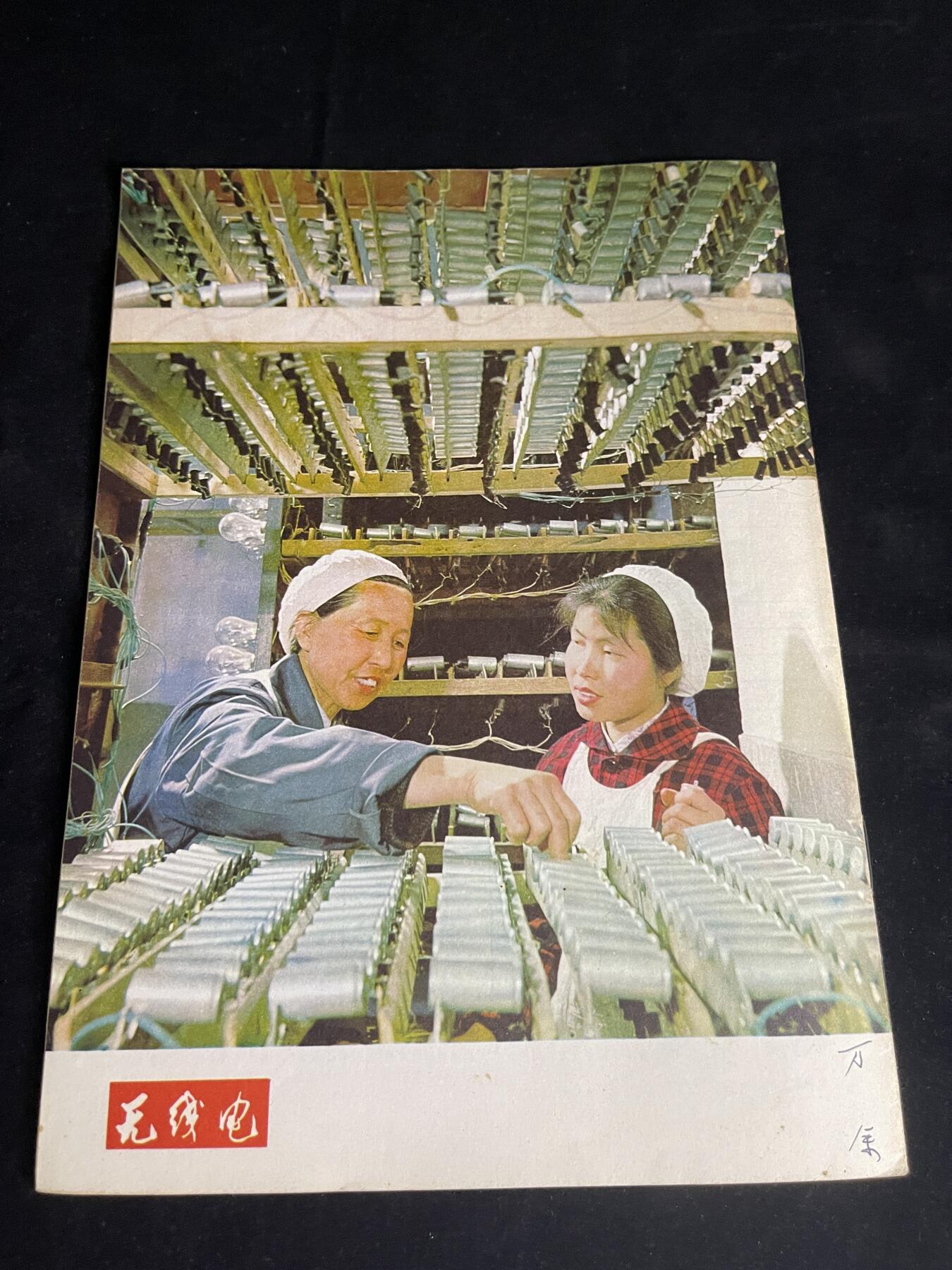 红藏专场 老无线电杂志