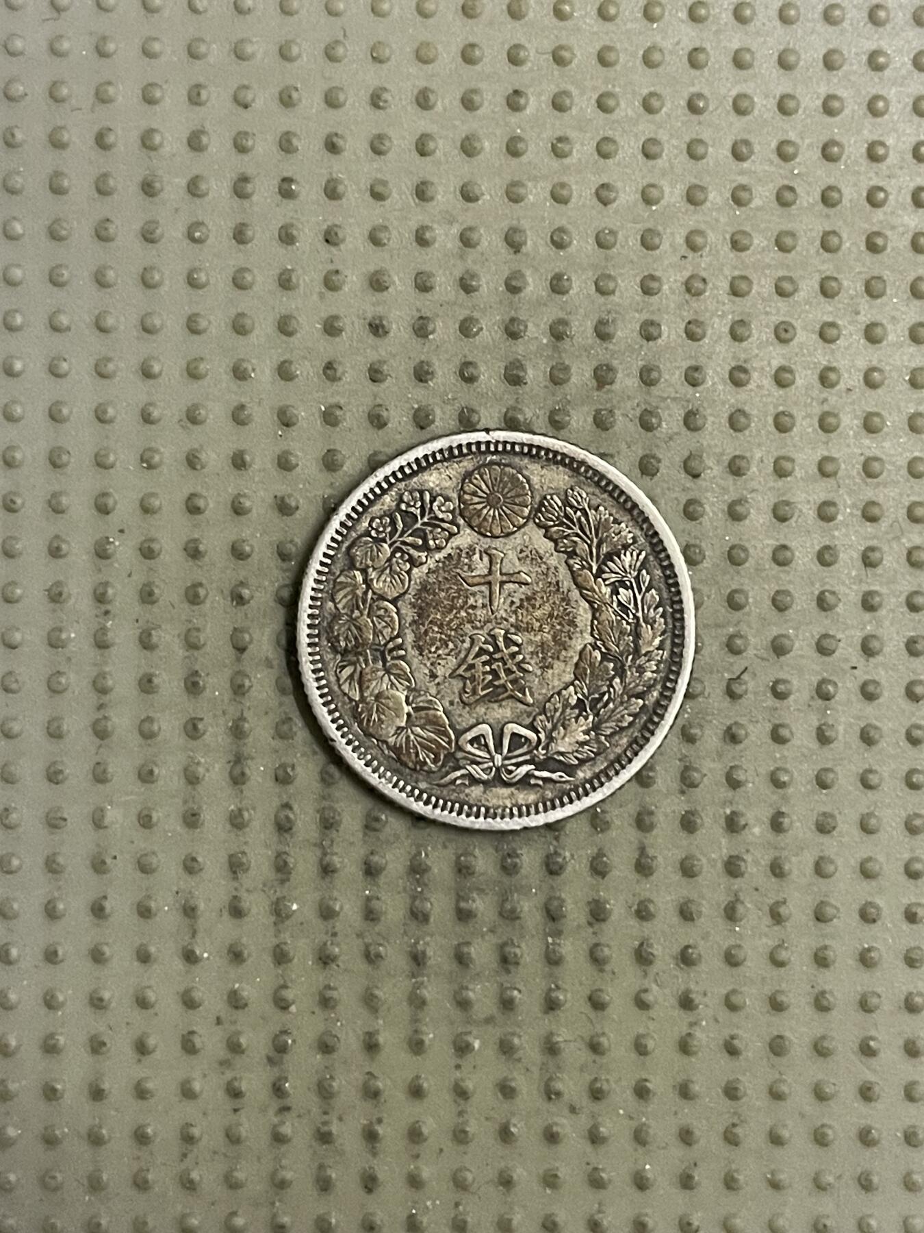 2026年第34场各国散币拍卖（总第184场） 日本大正四年十钱银币