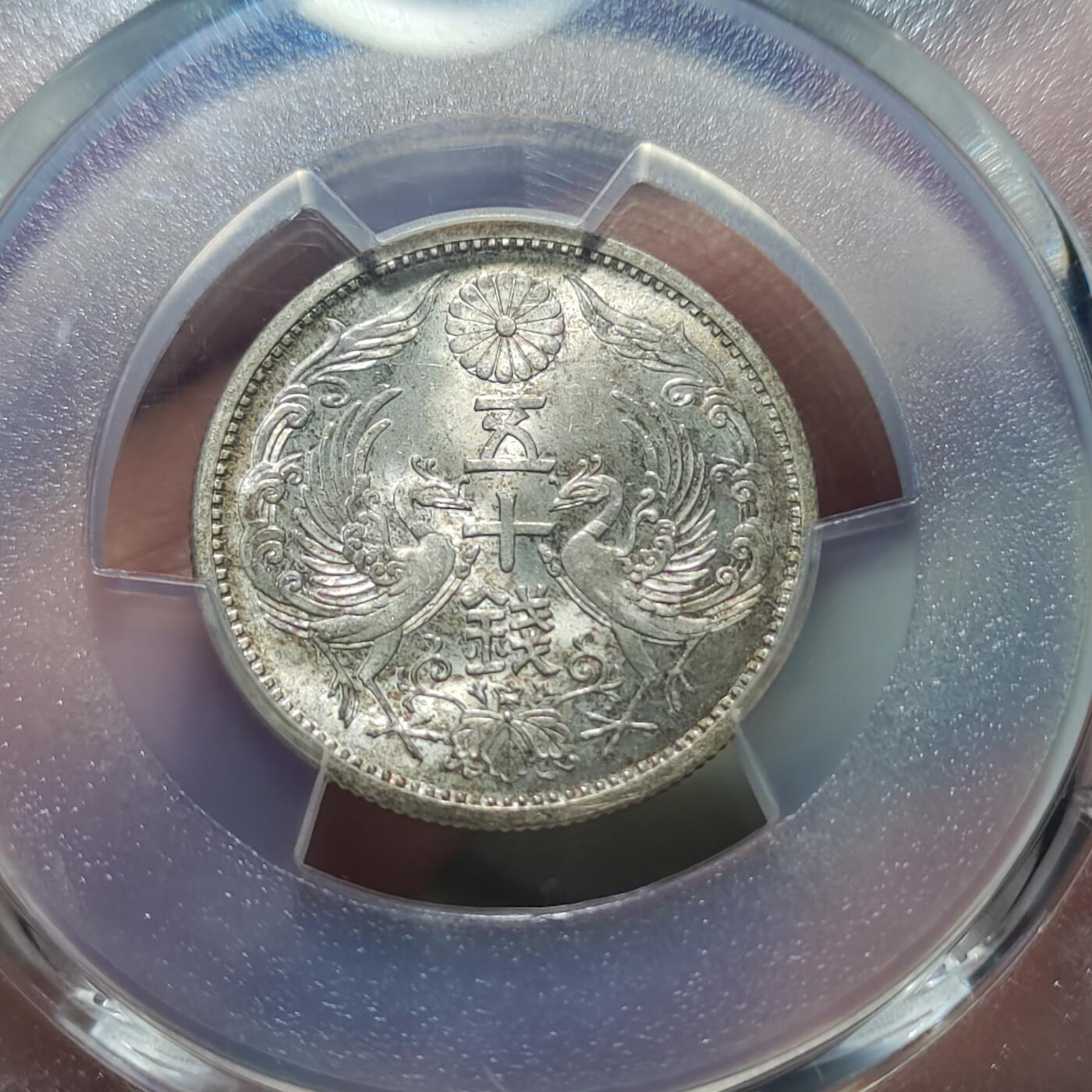中外钱币第八场 PCGS-MS64大特年日本昭和十三年五十钱