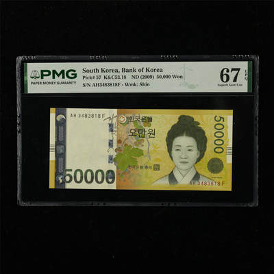 【亘邦集藏】第222期拍卖 - 2009年 韩国50000元 PMG 67EPQ AH3483818F