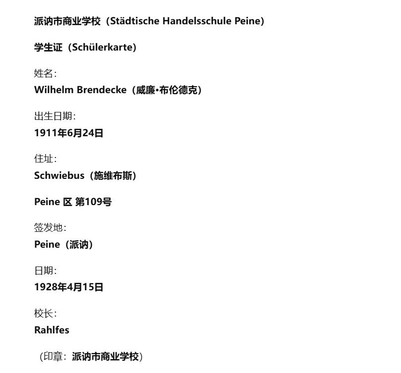 戎马世界章牌大赏第112期 德专场 威廉·布伦德克中尉 的出生证明和毕业证（毕业证是个卡片）