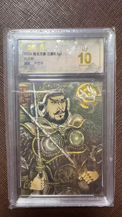 阳大大卡牌拍卖第104期（持续收拍品，周五晚上九点截拍，进群福利早知道） 【爆金】2025 昆仑万象 三国礼盒2 卢艺丰 秦叔宝+尉迟恭 门神爆金一对