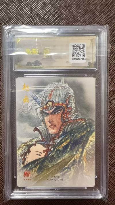 阳大大卡牌拍卖第104期（持续收拍品，周五晚上九点截拍，进群福利早知道） 【爆金】昆仑万象 三国礼盒2 权迎东 异色赵云