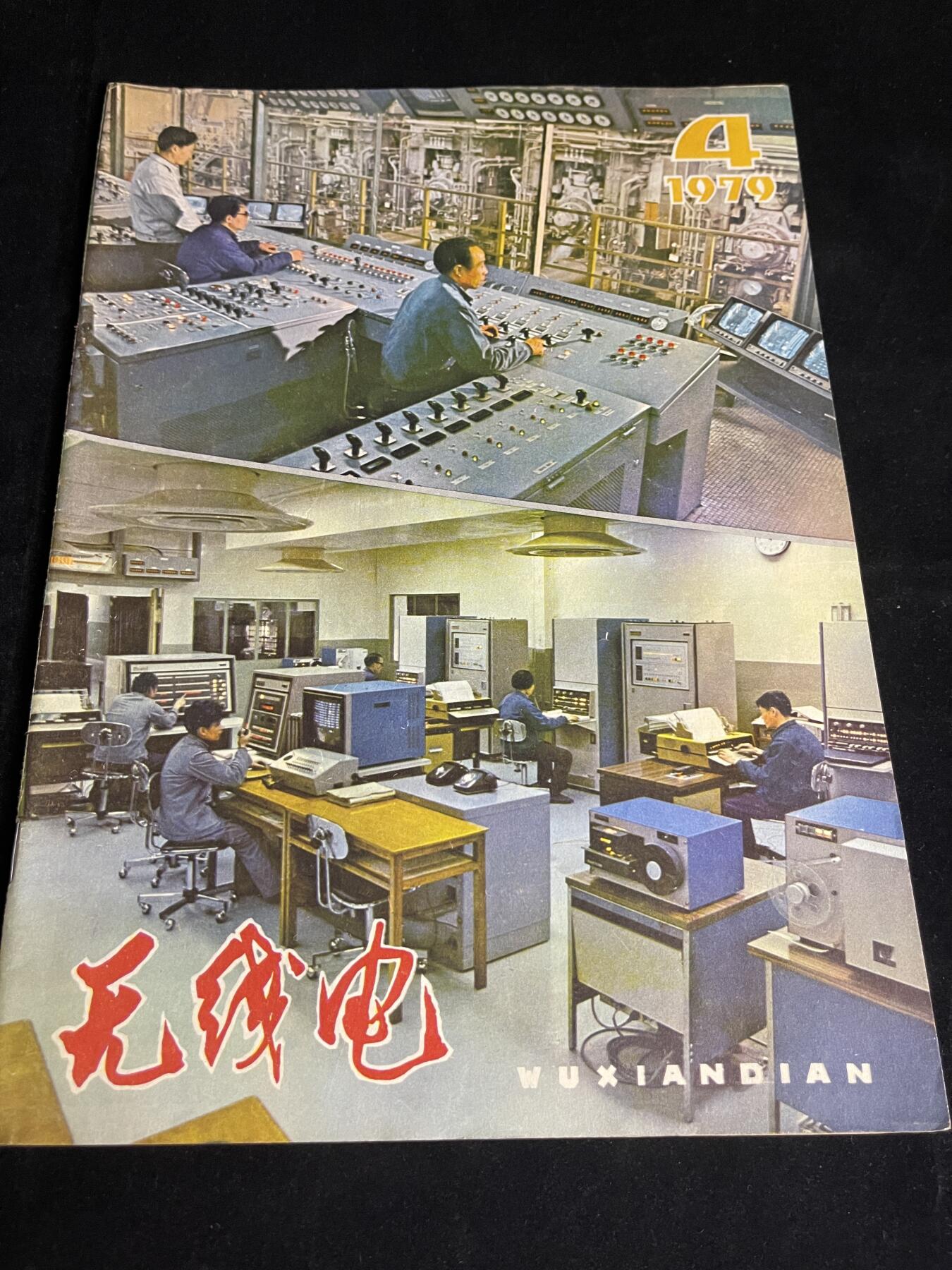 红藏专场 老无线电杂志