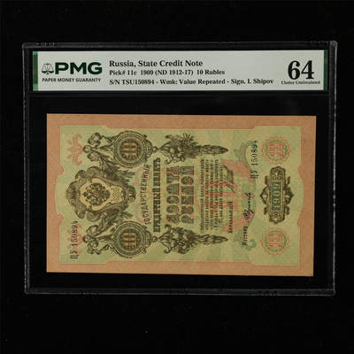 【亘邦集藏】第222期拍卖 - 1909年 俄罗斯10卢布 PMG 64 TSU150894