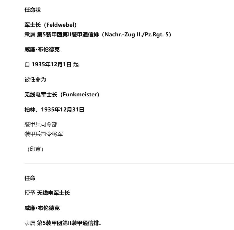 戎马世界章牌大赏第112期 德专场 威廉·布伦德克中尉 的无线电军士长晋级证书  由当时装甲兵部队的总指挥官 奥斯瓦尔德·卢茨上将亲笔签名