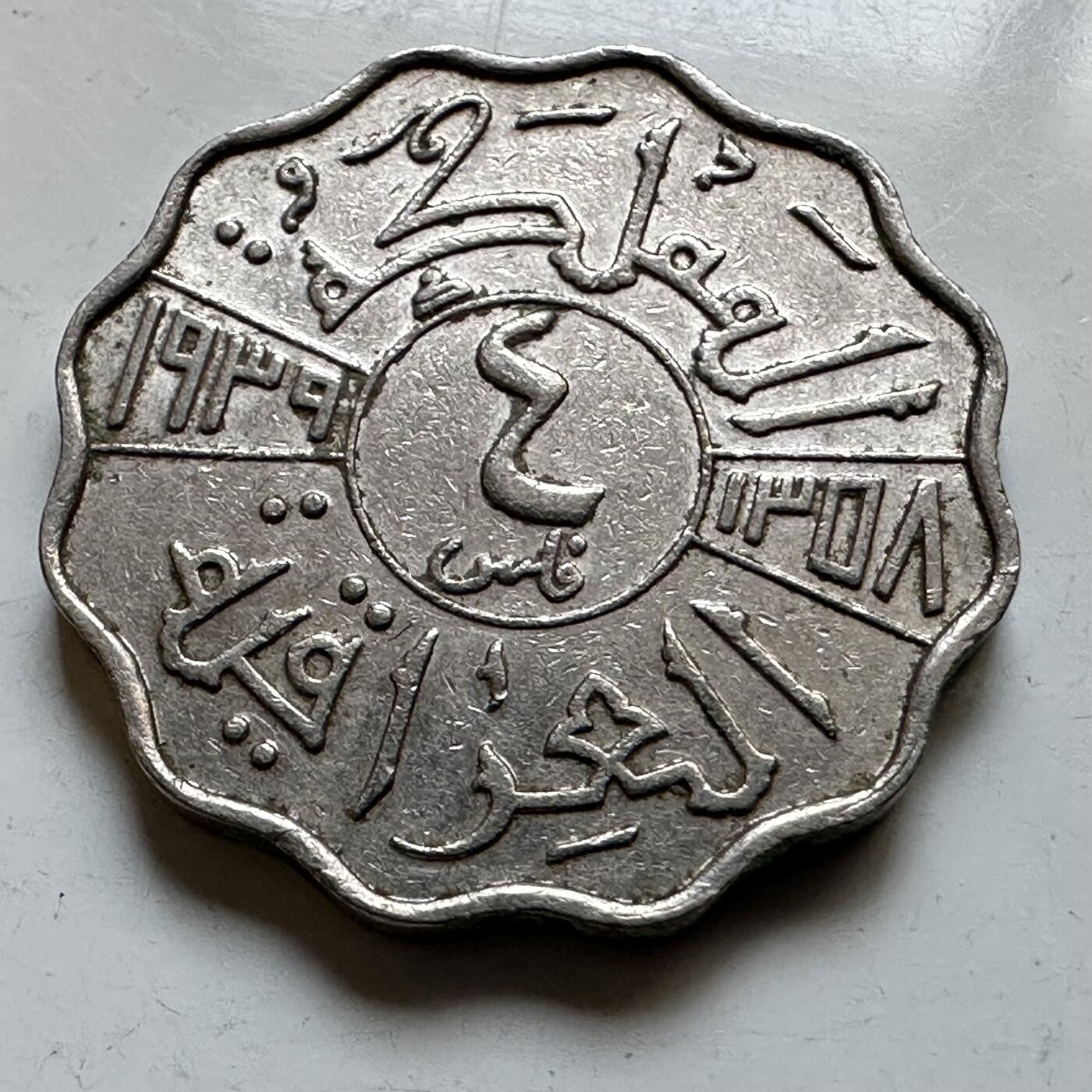 🌹外币初藏🌹🐯2026年第28场   每周二四六晚8️⃣点 接代拍 伊拉克王国 1939年 加齐一世 4费尔波浪边