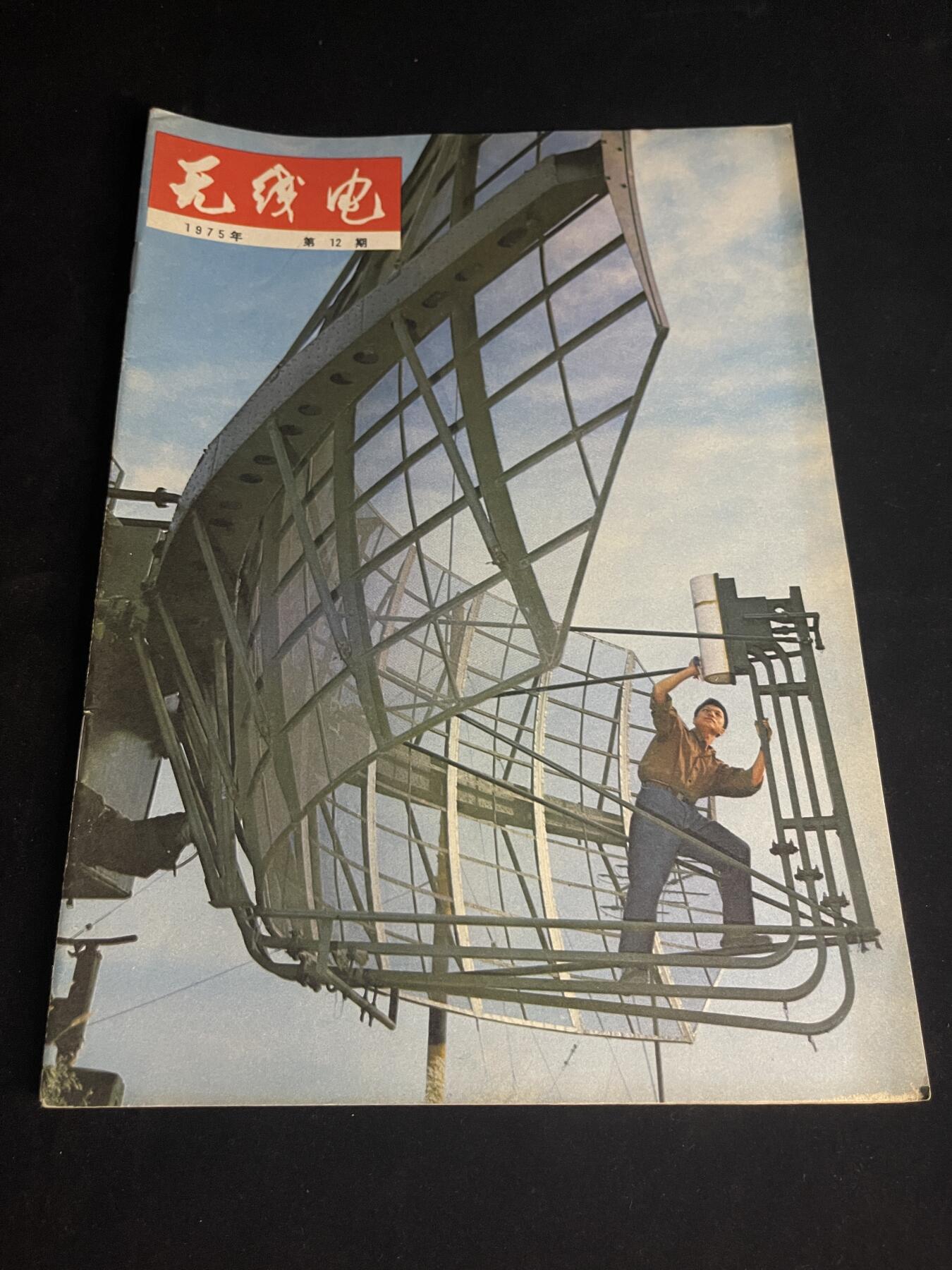 红藏专场 老无线电杂志