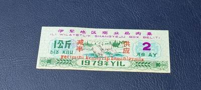 精品票证拍场 - 🔥 伊犁地区商业局肉票，减半供应，比较少见的边疆肉票，品相如图、按图发货