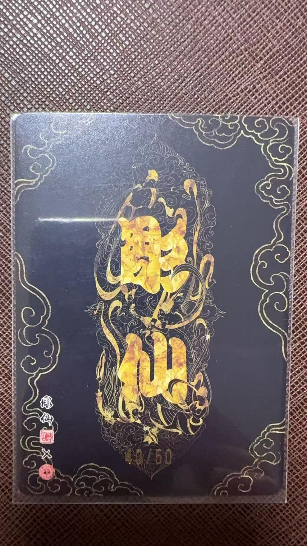 阳大大卡牌拍卖第104期（持续收拍品，周五晚上九点截拍，进群福利早知道） 【50编裸卡】焱卡文化 彫仙 凤仙 限编40/50