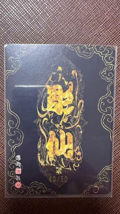 阳大大卡牌拍卖第104期（持续收拍品，周五晚上九点截拍，进群福利早知道） 【50编裸卡】焱卡文化 彫仙 凤仙 限编40/50