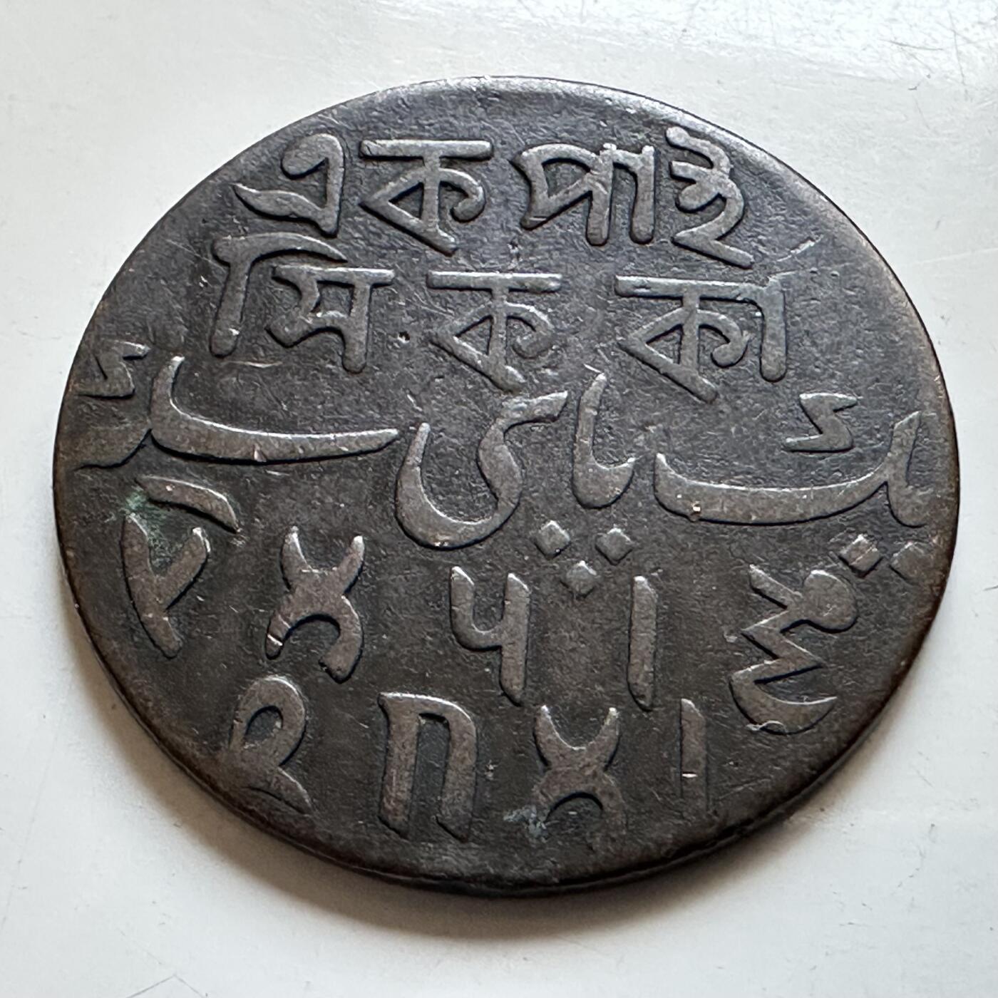 🌹外币初藏🌹🐯2026年第28场   每周二四六晚8️⃣点 接代拍 莫卧儿帝国孟加拉行省 1派士铜币 18世纪 6.5g 25.7mm