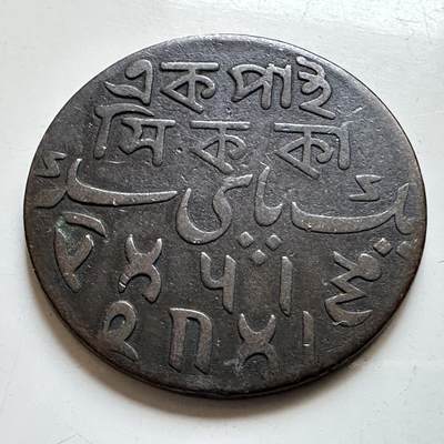 🌹外币初藏🌹🐯2026年第28场   每周二四六晚8️⃣点 接代拍 - 莫卧儿帝国孟加拉行省 1派士铜币 18世纪 6.5g 25.7mm