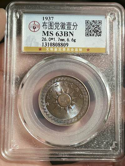 公博MS63～民国26年党徽一分 - 公博MS63～民国26年党徽一分