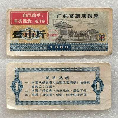 稀少雨露1968年广东省通用粮票壹市斤原票流通品75品左右1枚原版真品如图供应票证旧藏文玩艺术收藏 - 稀少雨露1968年广东省通用粮票壹市斤原票流通品75品左右1枚原版真品如图供应票证旧藏文玩艺术收藏