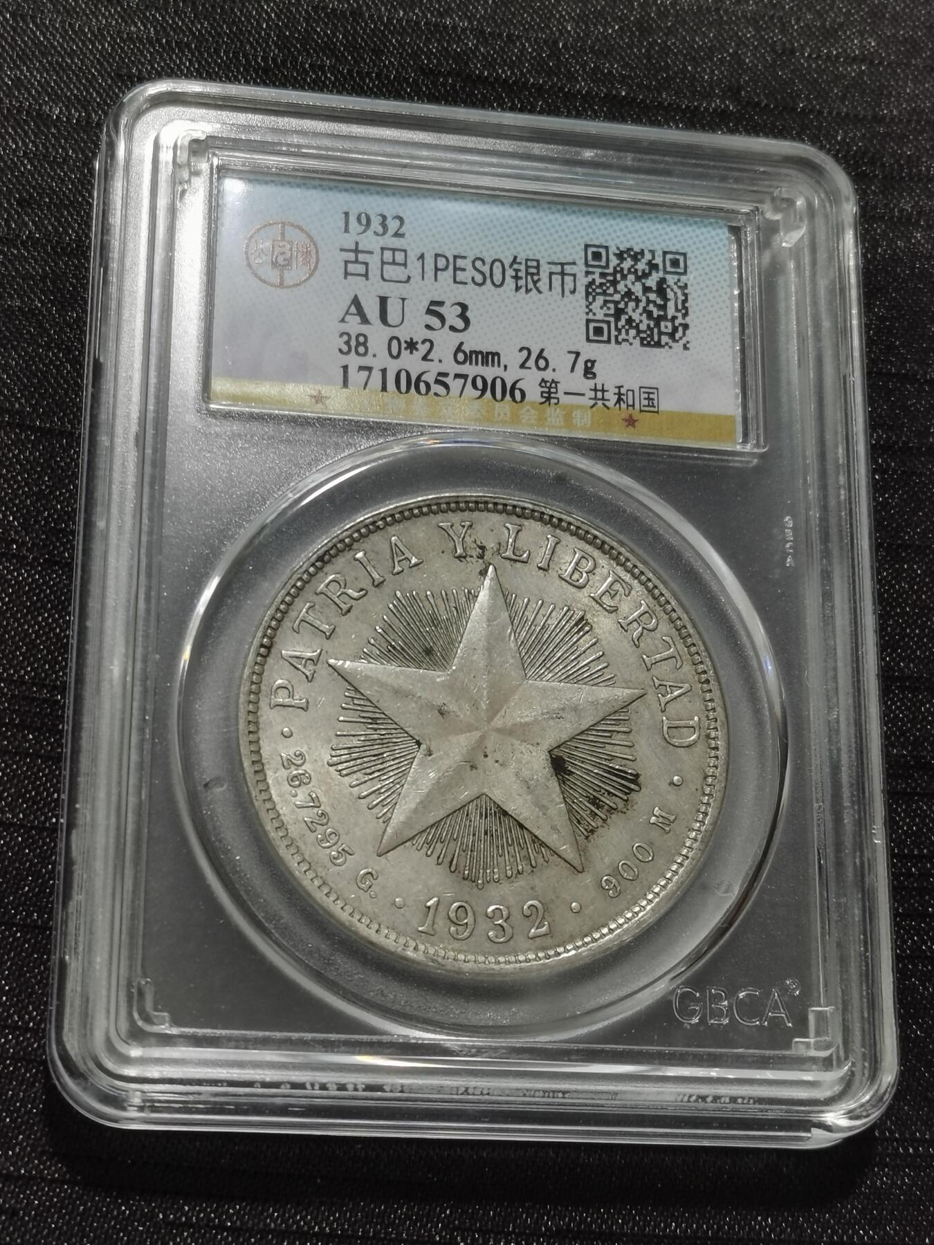 天下钱庄专场欢迎参拍 古巴共和国五角星银币