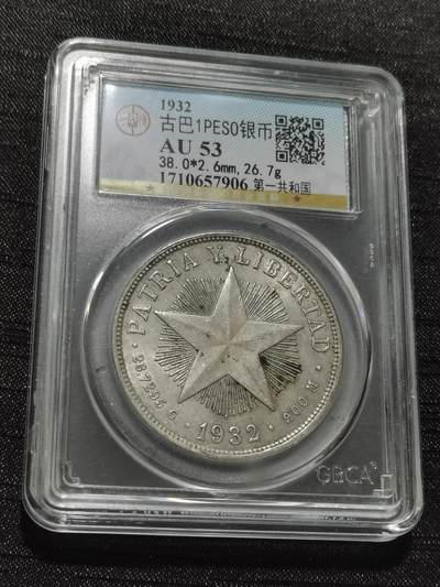 天下钱庄专场欢迎参拍 - 古巴共和国五角星银币