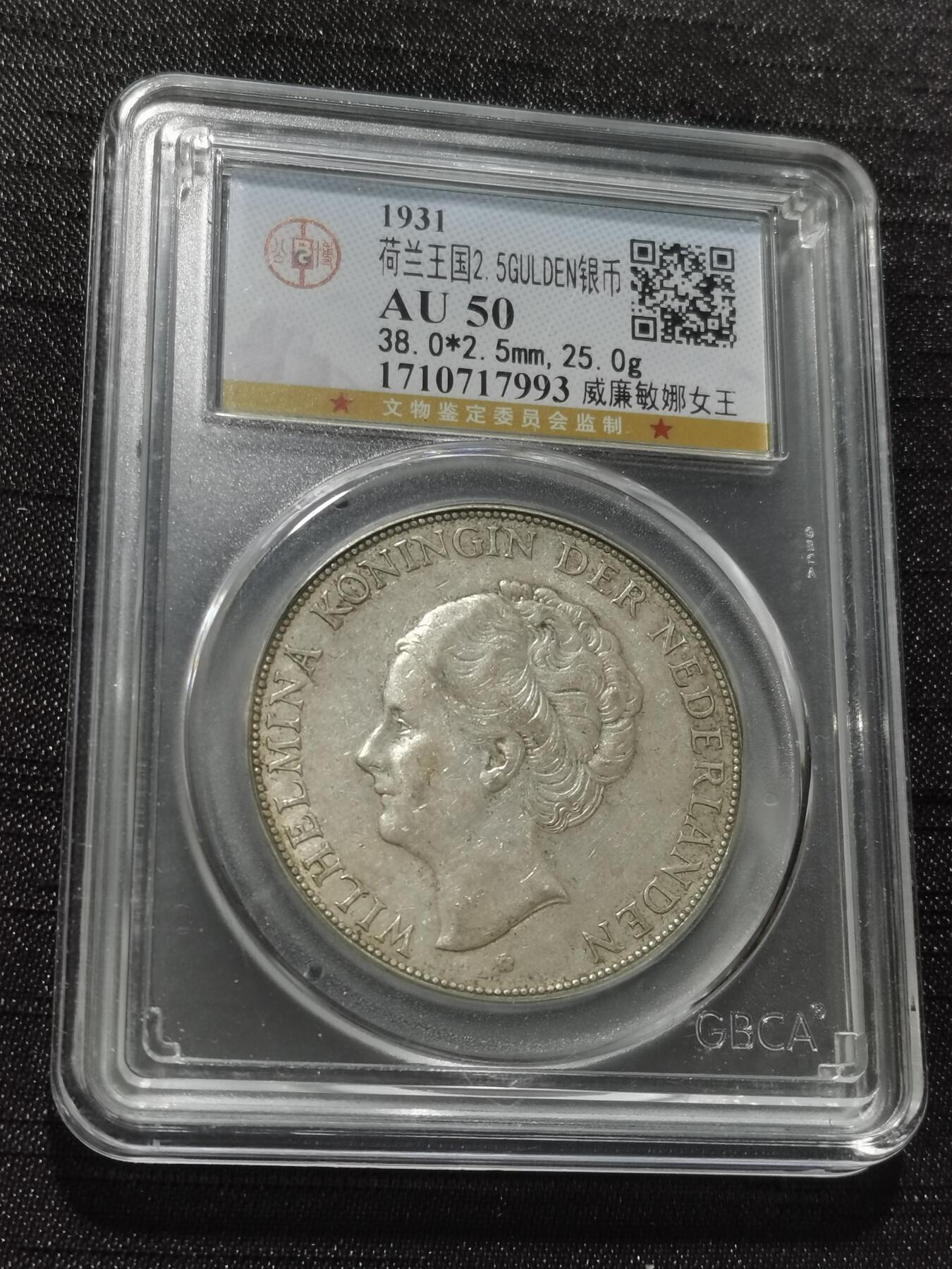 天下钱庄专场欢迎参拍 荷兰威廉敏娜女王银币，