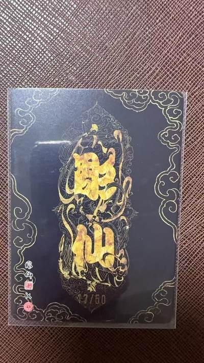 阳大大卡牌拍卖第104期（持续收拍品，周五晚上九点截拍，进群福利早知道） 【50编裸卡】焱卡文化 彫仙 财源广进 赵公明 限编17/50
