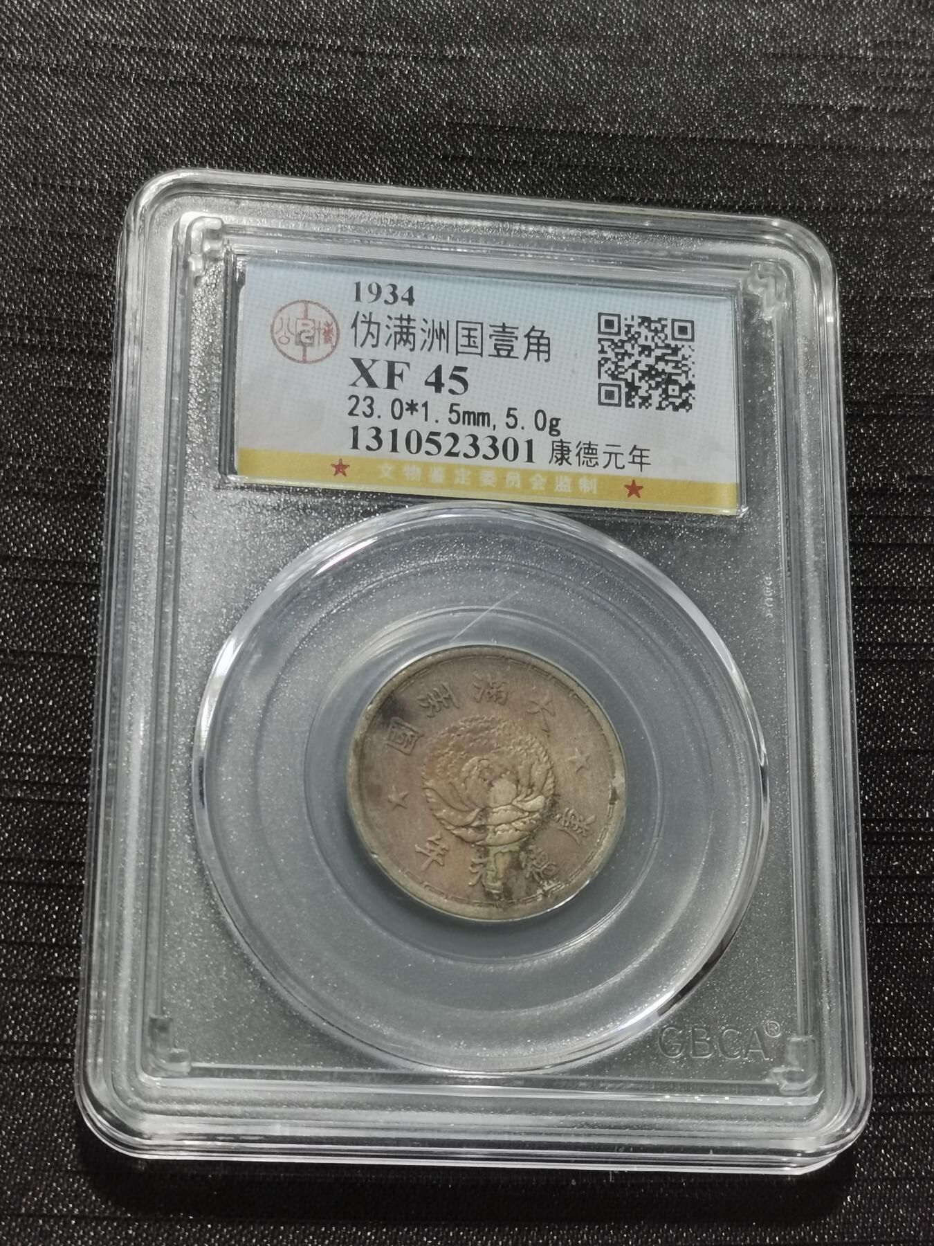 天下钱庄专场欢迎参拍 伪满双龙一角