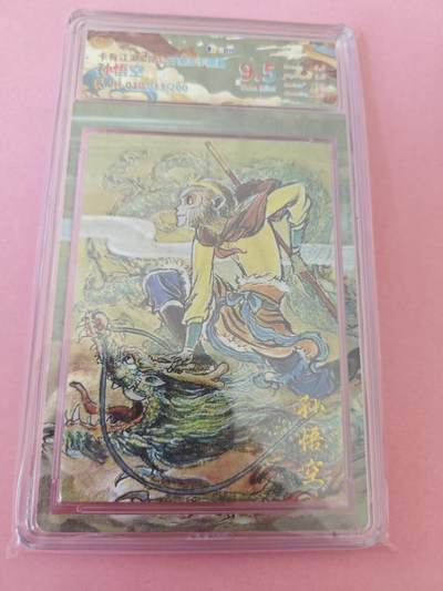 阳大大卡牌拍卖第104期（持续收拍品，周五晚上九点截拍，进群福利早知道） - 权迎东孙悟空评级卡一张