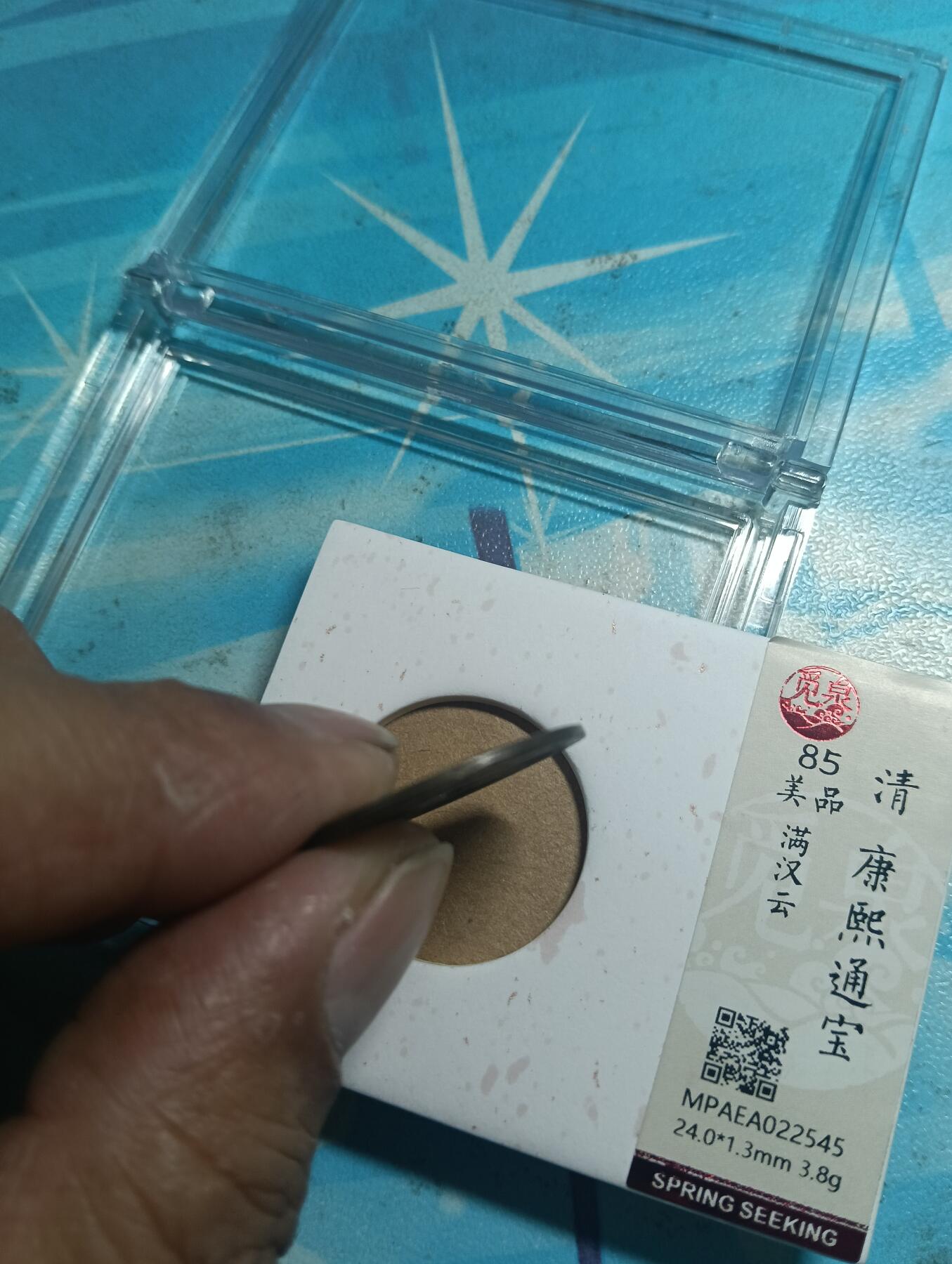 鸿运古泉库存清理专场24-1 康熙通宝满汉云觅泉开放盒美85