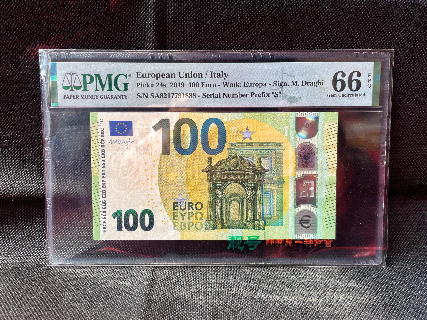 PMG66EPQ（豹子号888） 欧盟 三签 意大利 2019年100欧元 谢绝还价