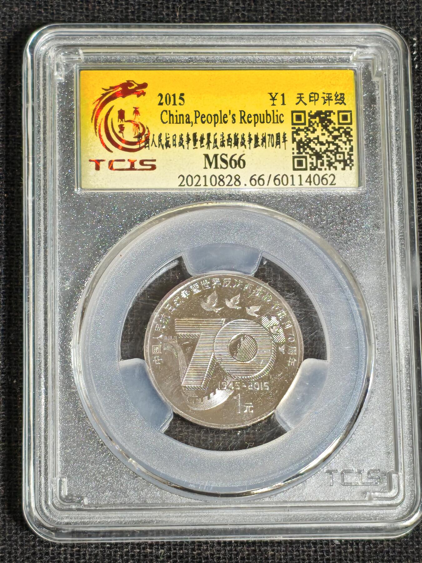 刘世昌艺术品销售中心～虎踞龙蟠*金杨在线联拍群第519期 2015年流通纪念币“抗战胜利70周年”（天印评级    MS66    串号：60114062）1枚。