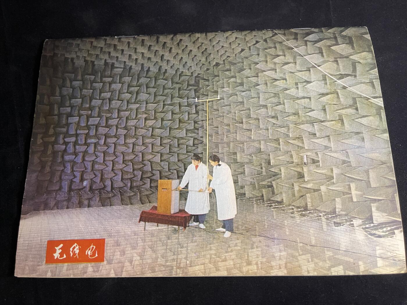 红藏专场 老无线电杂志