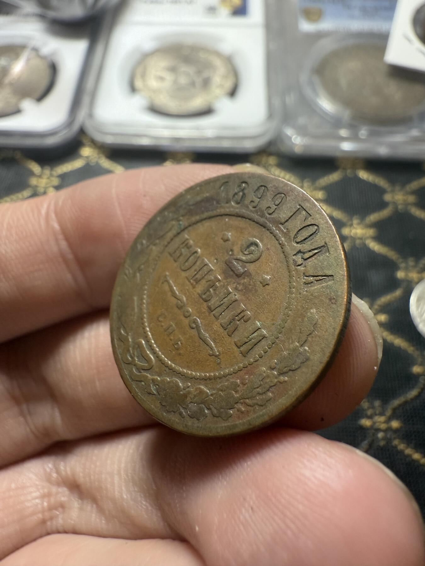 南宋泉阁俄币 外币 国币 专场第二十二期 【送拍无额外佣金】 沙俄 1899年 尼古拉二世2戈比铜币 СПБ彼得堡造币厂 有磨损 通货