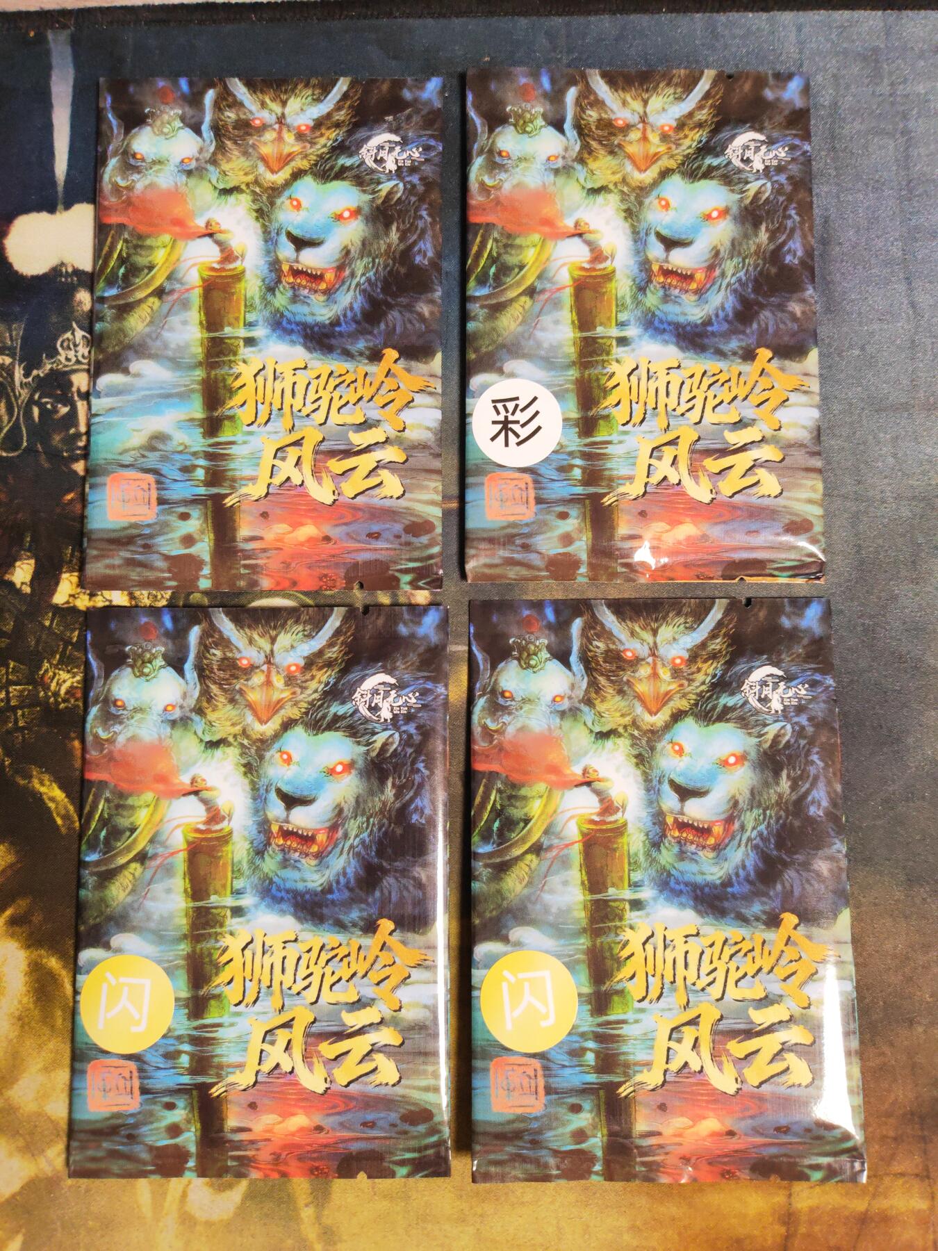 阳大大卡牌拍卖第104期（持续收拍品，周五晚上九点截拍，进群福利早知道） 【盲包】斜月无心 宋立军  混工艺4包