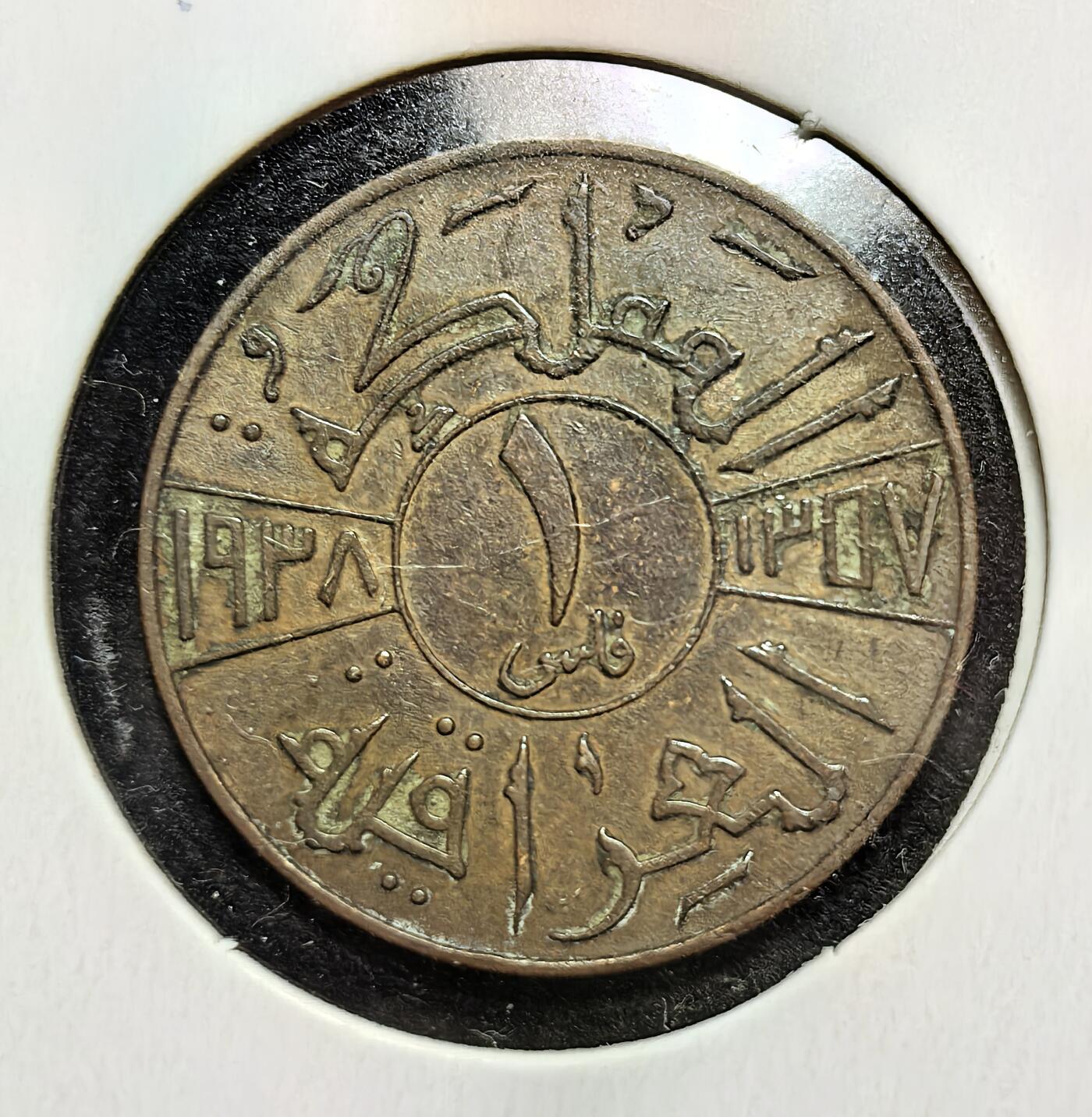 外国优质老铜币银币苏联纪念章，每周六晚九点倒数截拍，满百包邮可寄存，持续收拍 伊拉克王国费萨尔王朝1938年1费尔铜币，正面采用阿拉伯文书法与双语标识，见证了英国托管时期中东的殖民统治与社会经济体系，是当时西亚地区货币管理的重要实物见证。