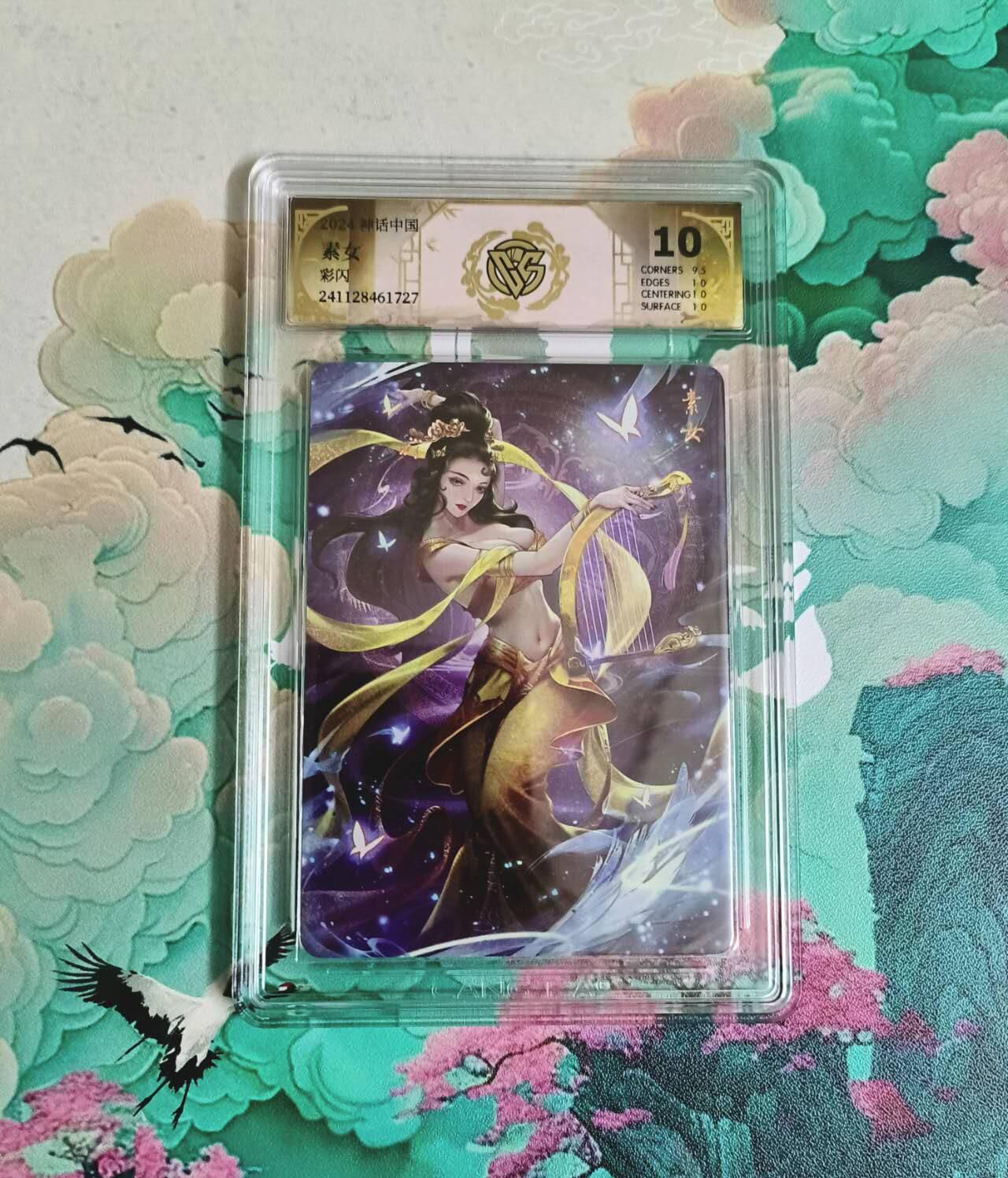 满赠PR！！龙虎卡牌-七八场（满200元包邮，无佣金，每周六结拍，欢迎送拍） 彩闪评级卡 燎原焱卡 神话中国 玲姐 - 素女 10分