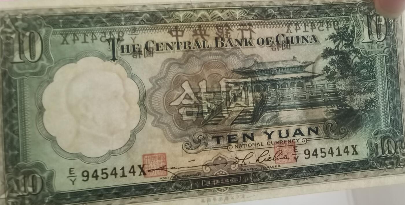 1936年民国华德路公司拾圆券新1张