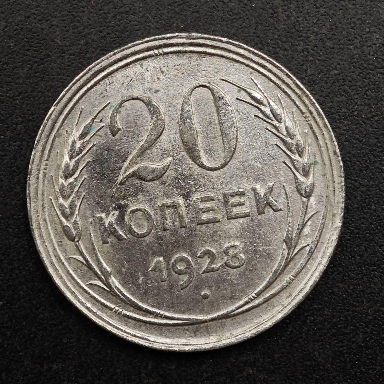 【淘币小摊】实时拍第八百八十拍   散币场    每周一统一发货 苏联1928年20戈比银币