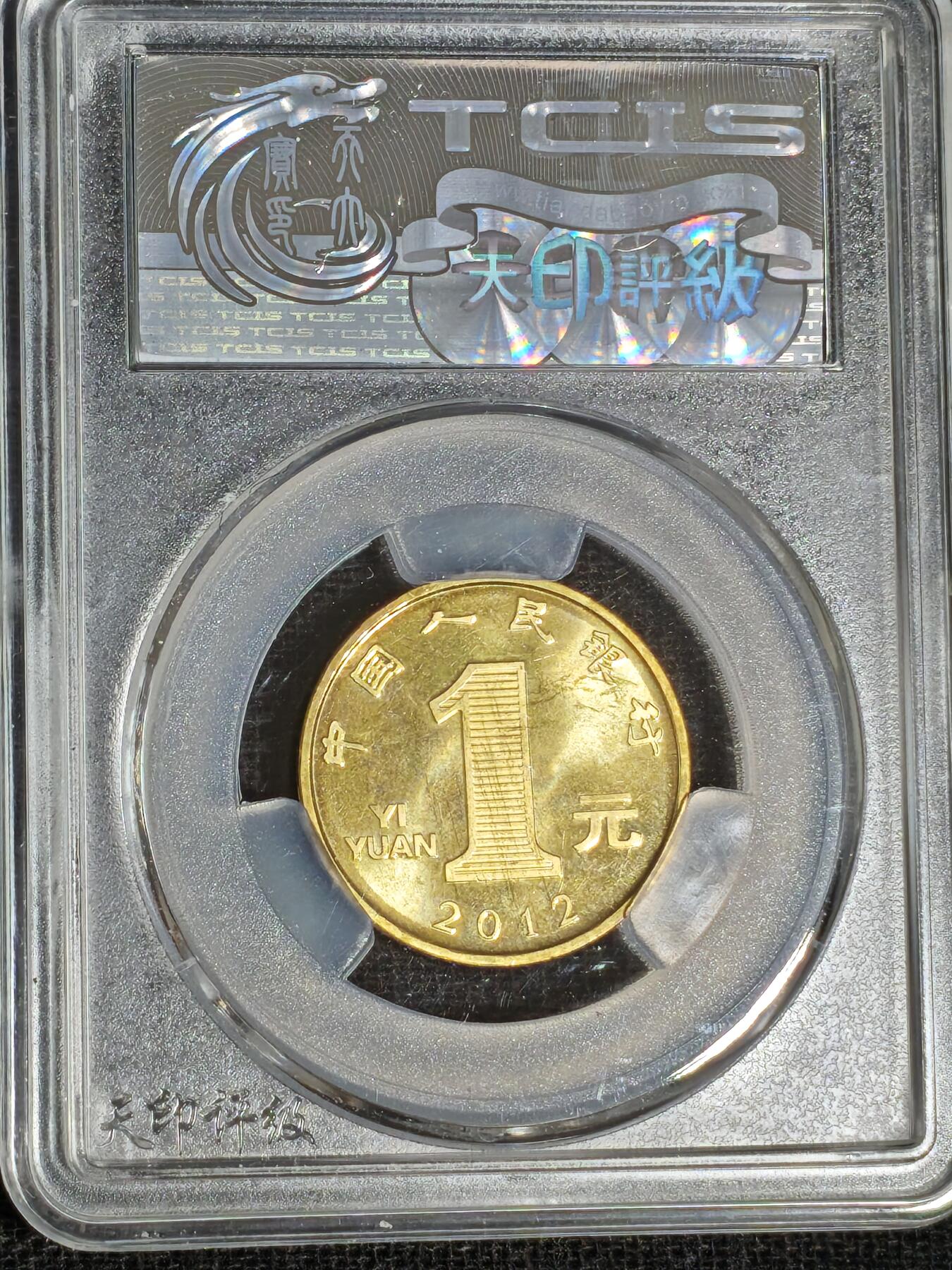 刘世昌艺术品销售中心～虎踞龙蟠*金杨在线联拍群第519期 2012年流通纪念币“壬辰龙”（天印评级    MS64    串号：60113857）1枚。