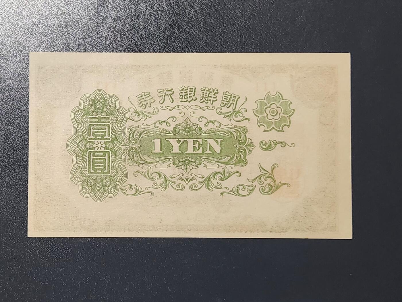 3月13号晚上8点 外国纸币自动截拍第37场 日据朝鲜 末版1元短号1 首发 新品 极少