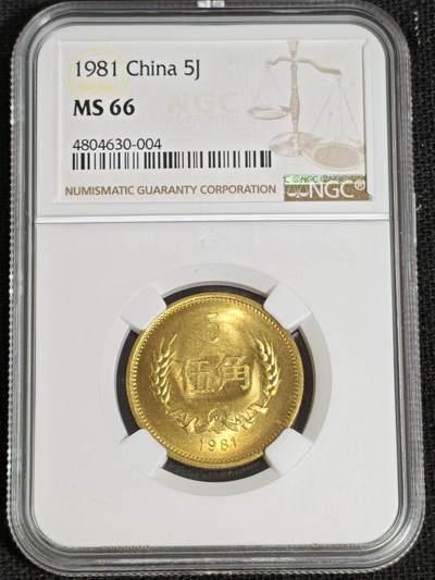 刘世昌艺术品销售中心～虎踞龙蟠*金杨在线联拍群第519期 - 1981年长城币伍角（NGC    MS66    串号：4804630-004）1枚。