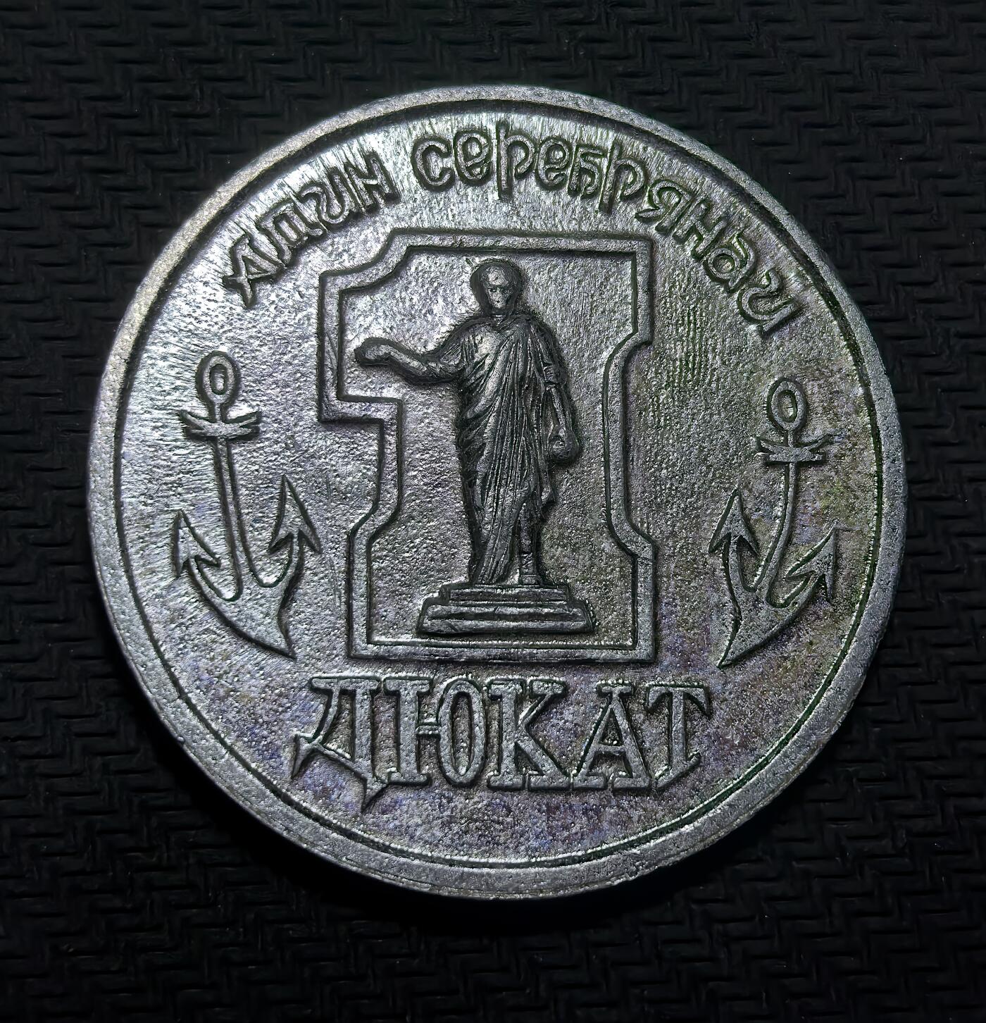 外国优质老铜币银币苏联纪念章，每周六晚九点倒数截拍，满百包邮可寄存，持续收拍 乌克兰敖德萨1989-1990年纪念章8克直径40mm，正面为敖德萨象征与锚纹，背面是幽默卡通形象与造币厂标识。它复刻中世纪杜卡特形制，是苏联末期地方文化纪念、旅游收藏的趣味载体。